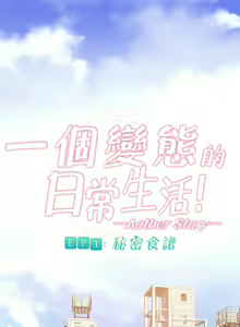 Page 561 of 一个变态的日常生活 | A Pervert's Daily Life 第1-4季 1-144 - preview thumbnail