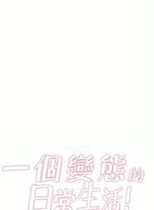 Page 653 of 一个变态的日常生活 | A Pervert's Daily Life 第1-4季 1-144 - preview thumbnail