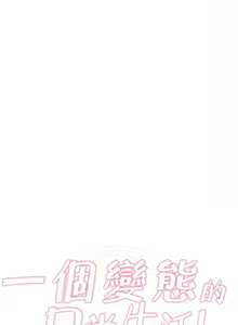 Page 678 of 一个变态的日常生活 | A Pervert's Daily Life 第1-4季 1-144 - preview thumbnail