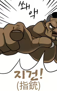 Page 105 of Marine Essay Ch.02 ~Marine Choi-Chul Gi and the Legend of Nipple-Provocation~ - preview thumbnail