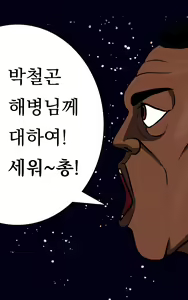 Page 115 of Marine Essay Ch.02 ~Marine Choi-Chul Gi and the Legend of Nipple-Provocation~ - preview thumbnail
