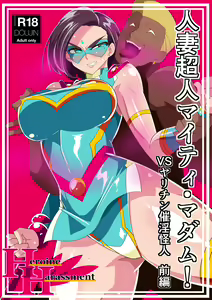 Hitozuma Choujin Mighty Madam! VS Saiin Yarichin Kaijin Zenpen | 유부녀 초인 마이티 마담! VS 최음 양아치 괴인 전편 — hentai manga cover on Fhentai