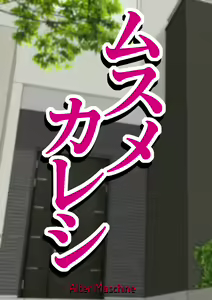 Page 2 of Musumekareshi - preview thumbnail
