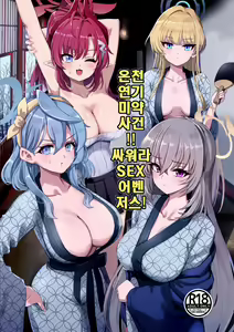 Yukemuri Biyaku Jiken!! Tatakae!! SEX Avengers!! | 온천 연기 미약 사건!! 싸워라 SEX 어벤저스! — hentai manga cover on Fhentai