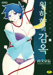 Gekkakou no Ori 2 | 월하향의 감옥2 — hentai manga cover on Fhentai