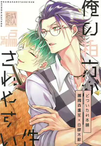 Ore no aikata ga damasare yasui ken — hentai manga cover on Fhentai