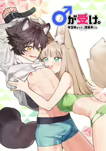 Otoko ga Uke - Kitsune-chan X Tanuki-kun | ♂ ga uke. Kitsune-chan × tanuki-kun - hentai manga cover image