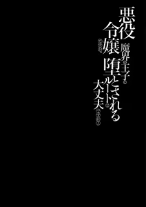 Page 61 of akuyaku reijōdesuga, makai no ōji ni oto sa reru rūto de daijōbudesuka? |身为恶役千金，堕落于魔界王子身下这条路线真的可以有？ 1-7 - preview thumbnail