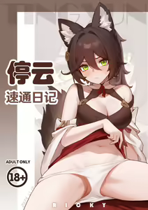 停云速通日记 — hentai manga cover on Fhentai