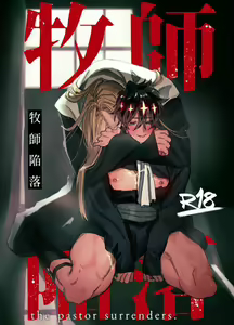 Bokushi Kanraku - the pastor surrenders. — hentai manga cover on Fhentai