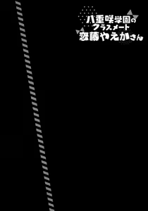Page 3 of Yaezaki Gakuen no Classmate Koifuji Yaeka-san - preview thumbnail