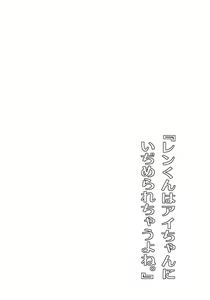 Page 4 of Ren-kun wa Ai-chan ni Ijimerare Chauyone. - preview thumbnail