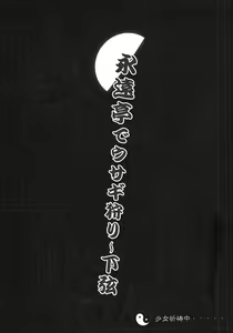 Page 25 of Eientei de Usagi Gari ~Kagen~ - preview thumbnail