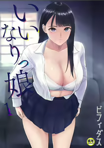 いいなりっ娘1-5 — hentai manga cover on Fhentai