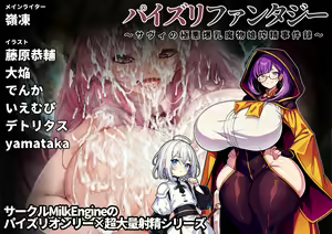 Paizuri Fantasy ~Savi no Gokuaku Bakunyuu Mamono Musume Sakusei Jikenroku~ — hentai manga cover on Fhentai