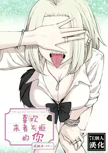 だれでも抱けるキミが好き | 喜欢来者不拒的你 — hentai manga cover on Fhentai