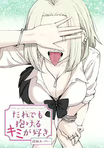 Page 2 of だれでも抱けるキミが好き | 喜欢来者不拒的你 - preview thumbnail