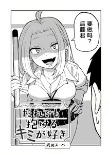 Page 34 of だれでも抱けるキミが好き | 喜欢来者不拒的你 - preview thumbnail