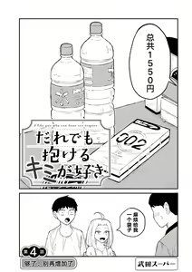 Page 70 of だれでも抱けるキミが好き | 喜欢来者不拒的你 - preview thumbnail