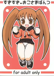 Sukisuki Okosama Pantsu - hentai manga cover image