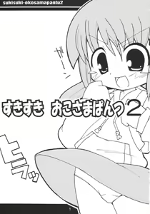 Page 2 of Sukisuki Okosama Pantsu 2 - preview thumbnail