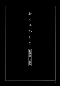 Page 2 of Okuyukashi 2 Sasebo. Oominato Hen - preview thumbnail