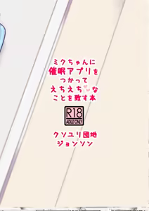 Page 27 of Miku-chan ni Saimin Appli o Tsukatte Echi Echi na Koto o Itasu Hon | 미쿠 쨩과 최면 어플을 사용해서 엣찌엣찌♡ 하는 책 - preview thumbnail