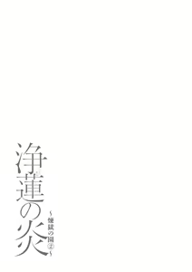 Page 116 of Rengoku no Sono 2. Jo Ren no hono | Сад чистилища 2. Чисте полум'я лотоса - preview thumbnail