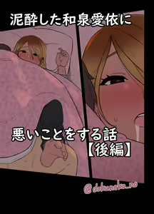 Deisui shita Izumi Mei ni Warui Koto o Suru Hanashi — hentai manga cover on Fhentai