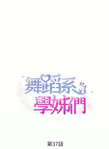 Page 1735 of 舞蹈系学姐们 舞蹈系學姊們 1-40 - preview thumbnail