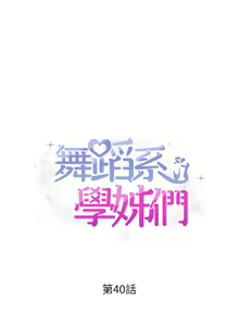 Page 1847 of 舞蹈系学姐们 舞蹈系學姊們 1-40 - preview thumbnail