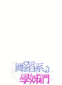 Page 216 of 舞蹈系学姐们 舞蹈系學姊們 1-40 - preview thumbnail