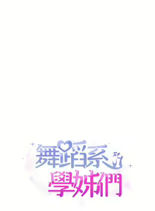 Page 290 of 舞蹈系学姐们 舞蹈系學姊們 1-40 - preview thumbnail
