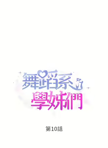 Page 570 of 舞蹈系学姐们 舞蹈系學姊們 1-40 - preview thumbnail