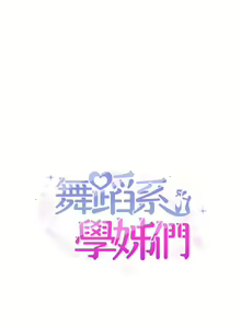 Page 786 of 舞蹈系学姐们 舞蹈系學姊們 1-40 - preview thumbnail
