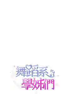 Page 840 of 舞蹈系学姐们 舞蹈系學姊們 1-40 - preview thumbnail