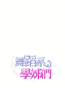Page 960 of 舞蹈系学姐们 舞蹈系學姊們 1-40 - preview thumbnail