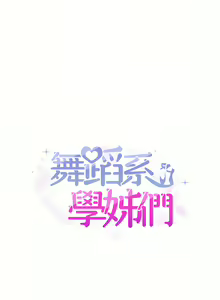 Page 332 of 舞蹈系学姐们 舞蹈系學姊們 41-79 - preview thumbnail