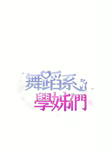 Page 486 of 舞蹈系学姐们 舞蹈系學姊們 41-79 - preview thumbnail