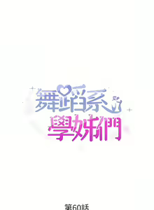 Page 524 of 舞蹈系学姐们 舞蹈系學姊們 41-79 - preview thumbnail