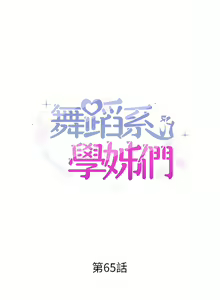 Page 591 of 舞蹈系学姐们 舞蹈系學姊們 41-79 - preview thumbnail
