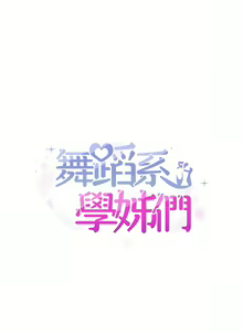 Page 702 of 舞蹈系学姐们 舞蹈系學姊們 41-79 - preview thumbnail