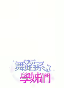 Page 88 of 舞蹈系学姐们 舞蹈系學姊們 41-79 - preview thumbnail