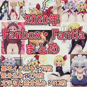 2020年Fanbox・Fantiaまとめ — hentai manga cover on Fhentai