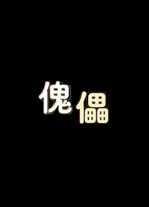 Page 1018 of 傀儡 Queen Bee 51-100 - preview thumbnail