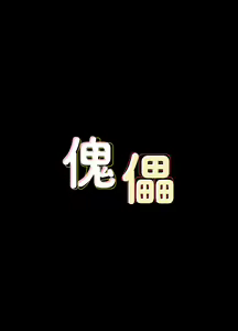Page 1193 of 傀儡 Queen Bee 51-100 - preview thumbnail