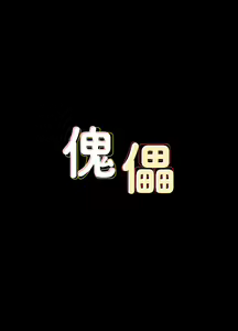 Page 376 of 傀儡 Queen Bee 51-100 - preview thumbnail
