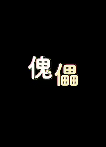 Page 716 of 傀儡 Queen Bee 51-100 - preview thumbnail