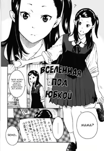 Page 2 of Skirt no Naka no Uchuu | Вселенная под юбкой - preview thumbnail