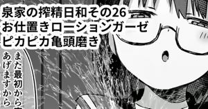 Izumi-ke no Sakusei Biyori Sono 26 "Oshioki Lotion Gauze Pikapika Migaki" — hentai manga cover on Fhentai